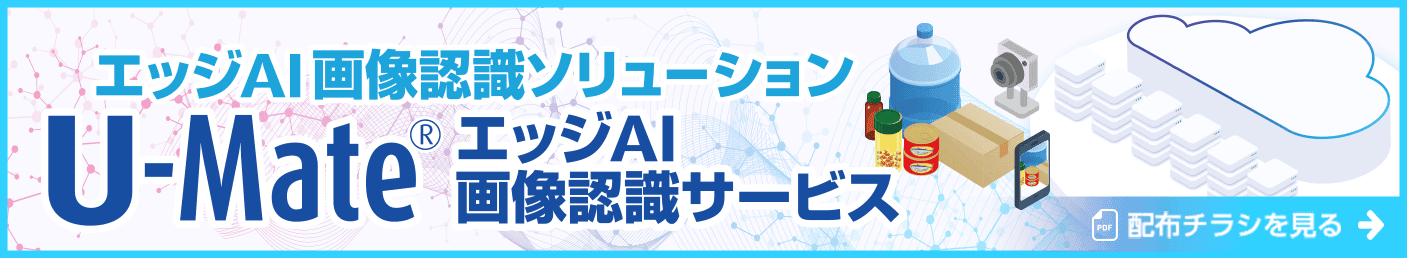 エッジAI画像認識ソリューション U-Mate® AI-SCAN
